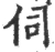 伺(宋·印刷字体·广韵)