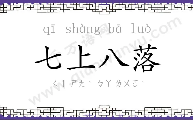 七上八落