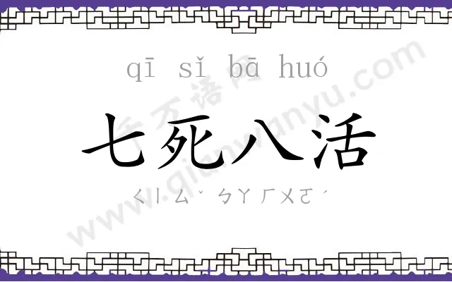七死八活