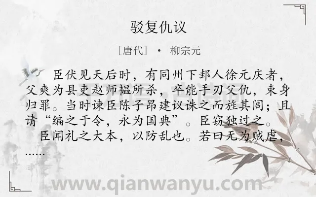 《驳复仇议》作者是唐代的柳宗元.本诗词属于古文观止;议论类诗词.诗词全文约共809字.