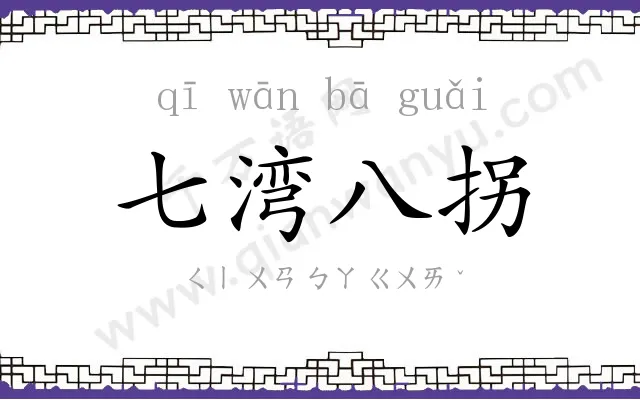 七湾八拐