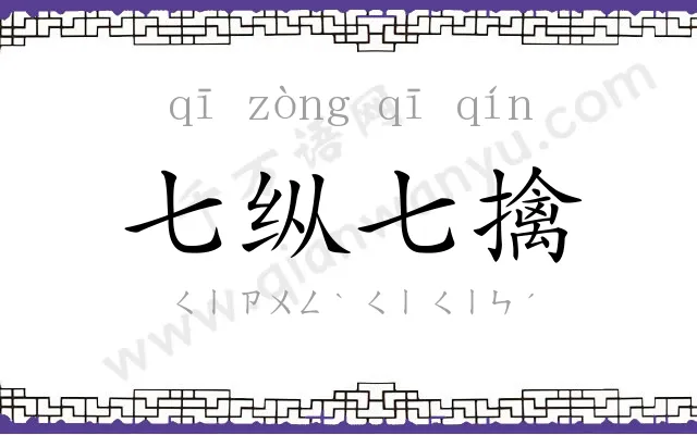 七纵七擒