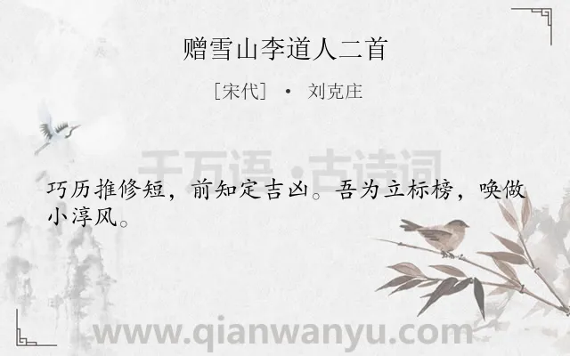 《赠雪山李道人二首》作者是宋代的刘克庄.诗词全文约共24字.