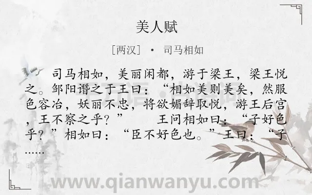 《美人赋》作者是两汉的司马相如.本诗词属于叙事;写人;生活类诗词.诗词全文约共587字.