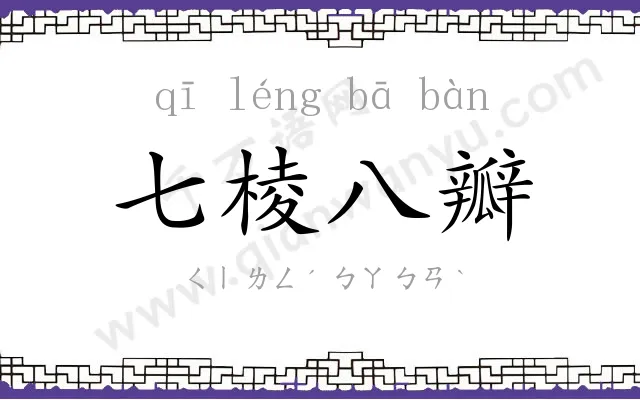 七棱八瓣