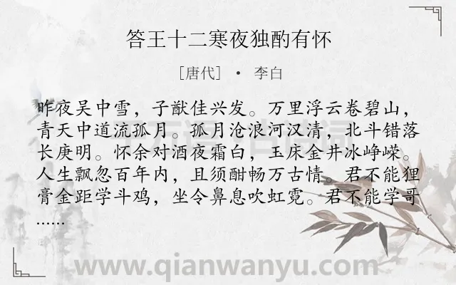 《答王十二寒夜独酌有怀》作者是唐代的李白.本诗词属于叙事;抒情;长诗类诗词.诗词全文约共408字.