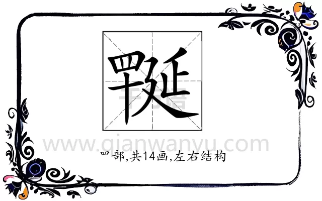 𦋪