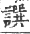 譔(宋·印刷字体·广韵)