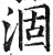 涸(明·印刷字体·洪武正韵)