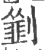𠠃(宋·印刷字体·广韵)