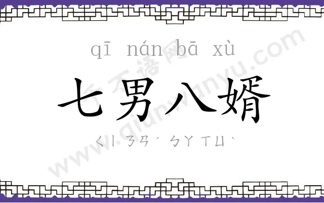 七男八婿