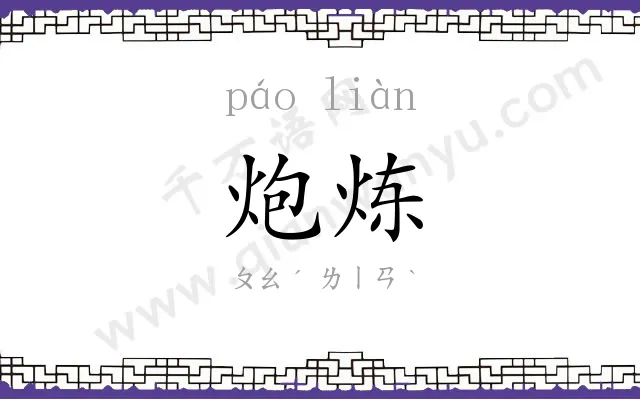 炮炼