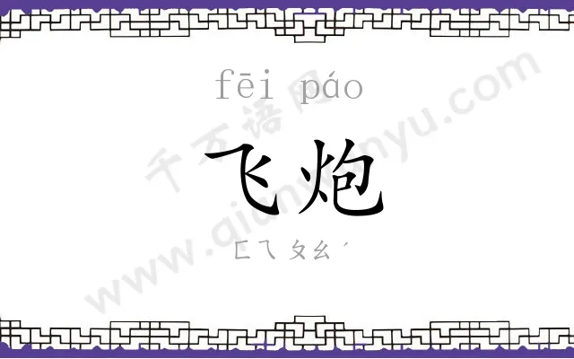 飞炮