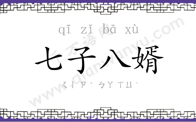 七子八婿