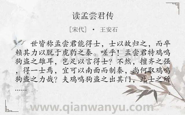 《读孟尝君传》作者是宋代的王安石.本诗词属于古文观止;读书;感想类诗词.诗词全文约共105字.