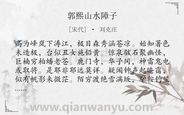 《郭熙山水障子》作者是宋代的刘克庄.诗词全文约共194字.