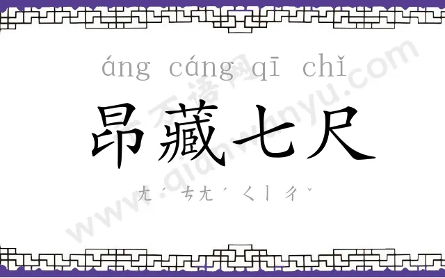 昂藏七尺