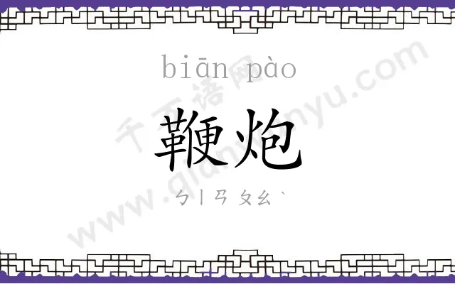 鞭炮