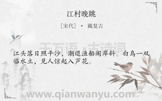 《江村晚眺》作者是宋代的戴复古.本诗词属于古诗三百首;写景类诗词.诗词全文约共32字.