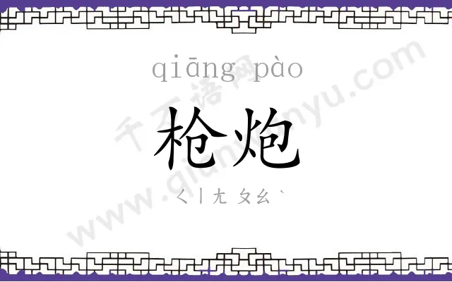 枪炮