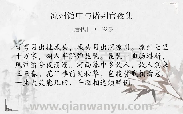 《凉州馆中与诸判官夜集》作者是唐代的岑参.本诗词属于六年级;五年级;友情;豪迈;地点;月亮;宴会类诗词.诗词全文约共96字.