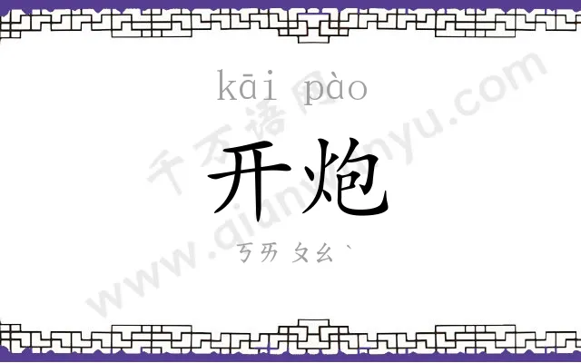 开炮