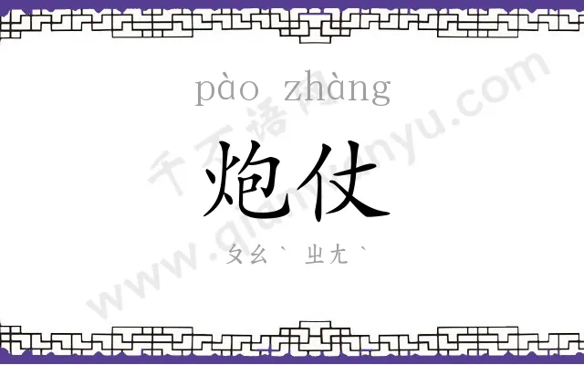 炮仗