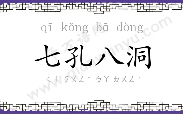 七孔八洞