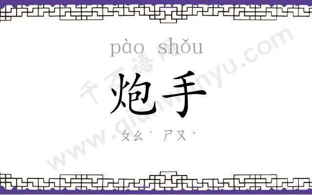 炮手