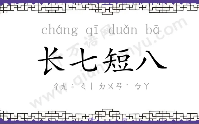 长七短八