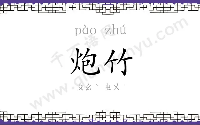 炮竹
