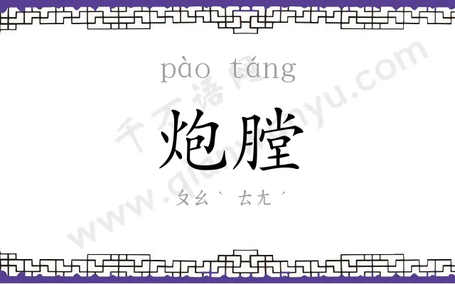 炮膛