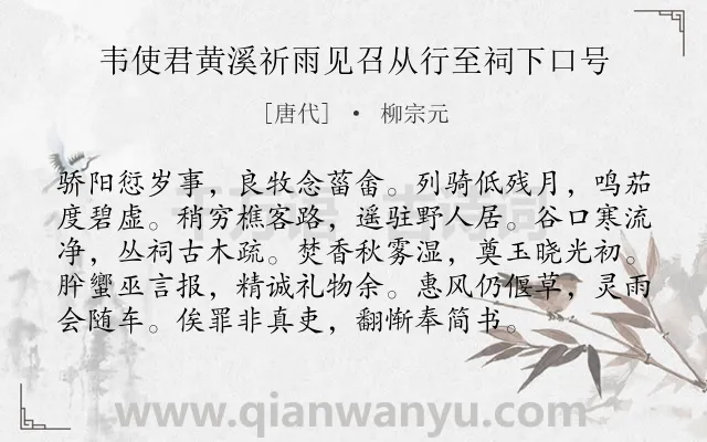 《韦使君黄溪祈雨见召从行至祠下口号》作者是唐代的柳宗元.本诗词属于叙事;抒怀;壮志难酬类诗词.诗词全文约共96字.