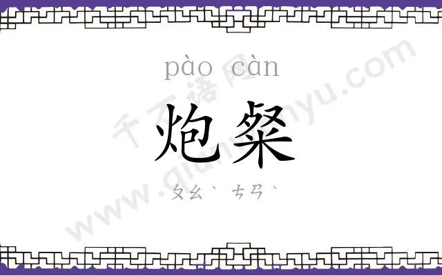 炮粲