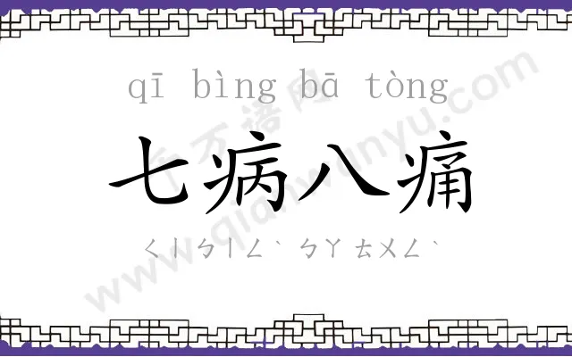 七病八痛