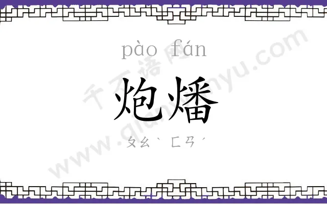 炮燔