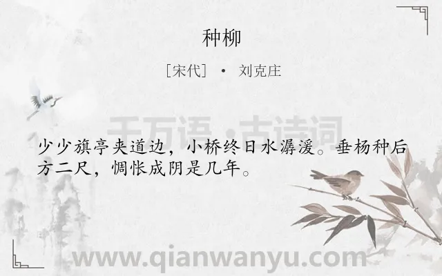 《种柳》作者是宋代的刘克庄.诗词全文约共32字.