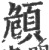 頠(宋·印刷字体·广韵)