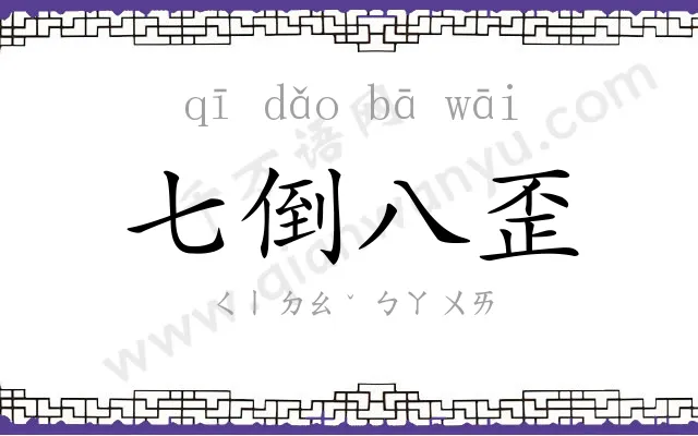 七倒八歪