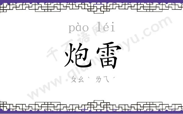 炮雷