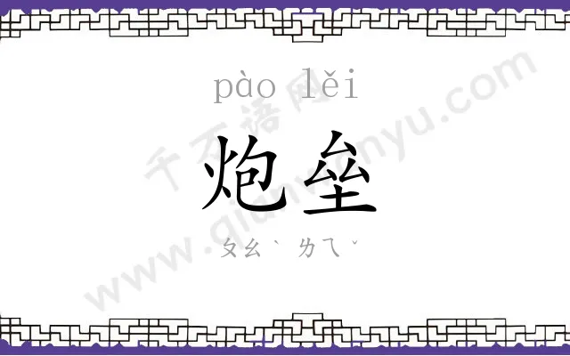 炮垒