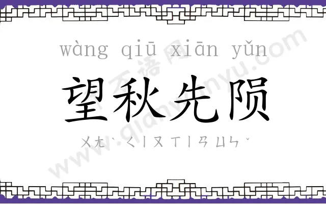 望秋先陨