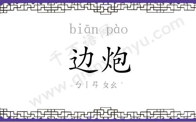 边炮