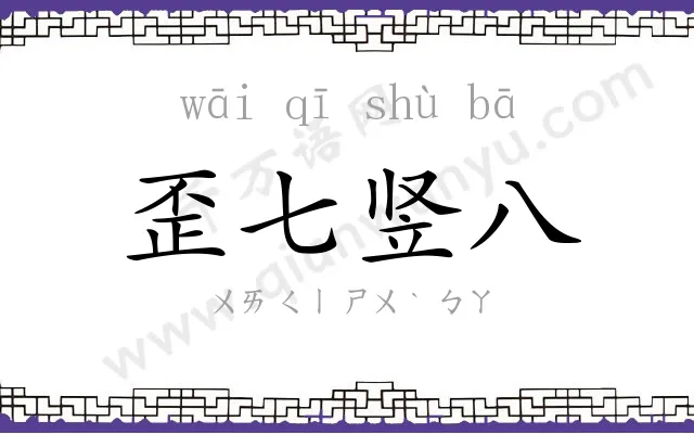 歪七竖八