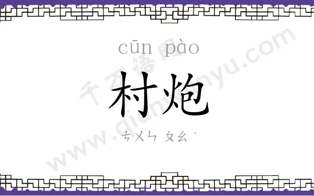 村炮