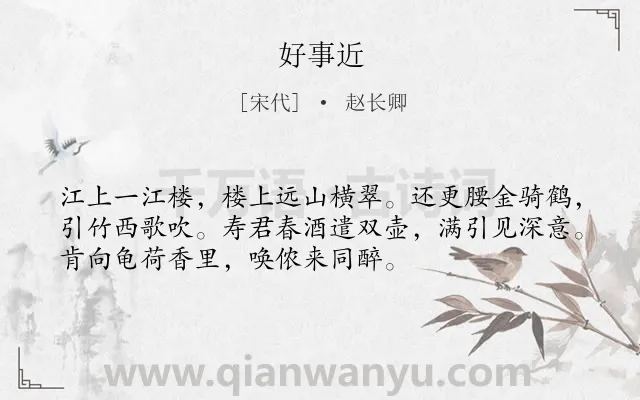 《好事近》作者是宋代的赵长卿.诗词全文约共53字.