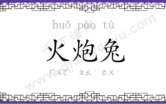 火炮兔