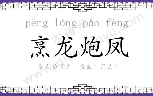 烹龙炮凤