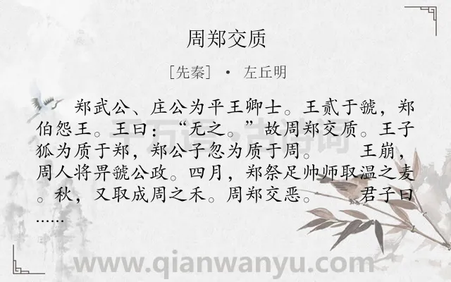 《周郑交质》作者是先秦的左丘明.本诗词属于古文观止;历史;故事类诗词.诗词全文约共231字.