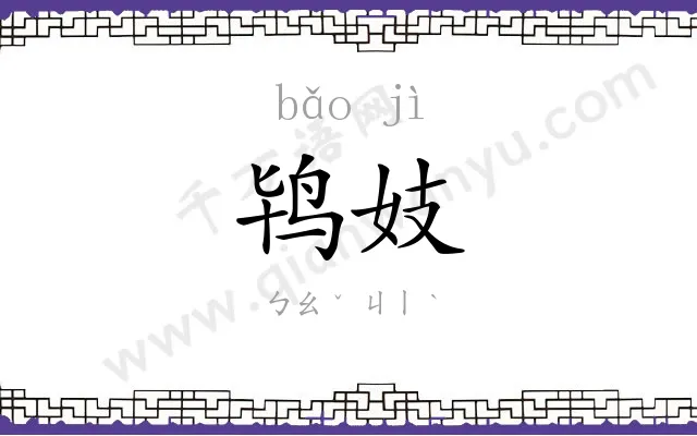 鸨妓